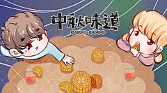 中秋味道中秋团圆中秋节海报