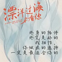 #漂洋过海来看你# 生命中来来往往很多人，可只有一个人会让你踏实地爱着。#漂洋下饭菜# ，总有一道戳中你的心 ​​​​