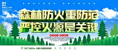 森林防火 【酷图网】消防,消防展板,消防宣传,防火,消防口号,消防标语,防火宣传,消防安全,消防宣传广告,消防宣传海报,消防宣传展板,消防广告,消防海报,消防背景,消防文化,消防队,消防户外展板,中国消防,防火安全,预防火灾,防火海报,安全防火
