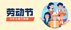劳动节致敬劳动者公众号首图