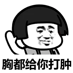 给你一巴掌表情包的搜索结果_360图片