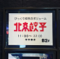 日本传统建筑餐厅 日本 传统建筑 木材 中文字体 英文字体 标志 符号 logo设计 vi设计 空间设计 视觉餐饮