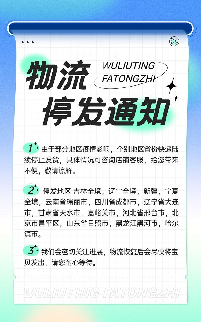 电商物流停运通知通用海报