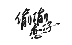 方楠柯采集到转采的字素