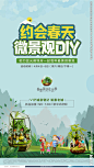 微景观diy海报