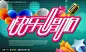 复古麦克风 彩色气球 立体五角星 时尚梦幻背景 快乐唱响活动海报 艺术花纹字 #PSD##PSD模板# ★★★★★ http://www.sucaifengbao.com/psd/haibao/
