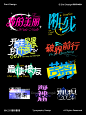 9 款创意标题字体设计，轻松提升你的 banner 颜值！（8）