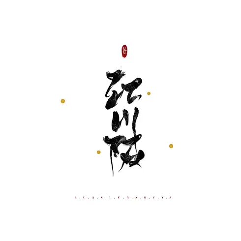 美工乱乱的花瓣个人主页-花瓣网