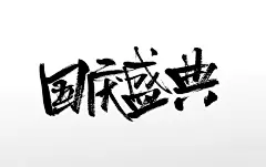 大气国庆盛典艺术原创毛笔字