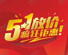 五一   【酷图网】五一,五一促销,五一字体,五一素材,五一大放价,五一艺术字,嗨翻天,劳动节字体,劳动节素材,劳动节大促,国际劳动节,劳动节快乐,劳动节广告,劳动节设计,51,劳动节,51海报,51促销,51卖场,五一特惠,五一聚划算,创意五一海报,五一欢乐购,51钜惠,51立体字