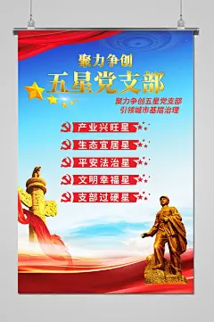 蓝色大气争创五星党支部海报