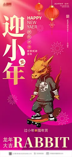 迎小年创意简约金龙发财龙年新年海报