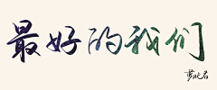 萝北啊采集到手写字体
