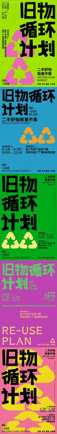 编号：83940024864734789【享设计】源文件下载-旧物循环计划二手跳蚤市场集市海报