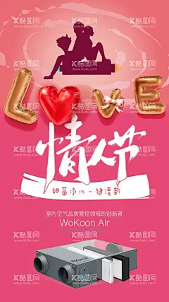 新风空气净化机情人节海报  - 源文件下载【酷图网】新风净化机,空气净化器,情人节,空气净化,新风机,