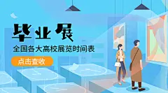 毕业季展览高校时间广告banner