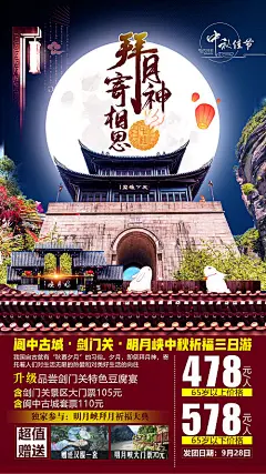 海报 旅游 中国传统节日 中秋节 阆中古城 剑门关