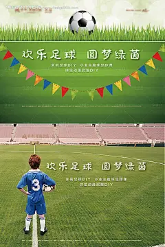 源文件下载【足球儿童活动海报展板】编号：20211012150159736