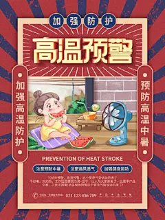 创意三伏天高温预警防暑海报