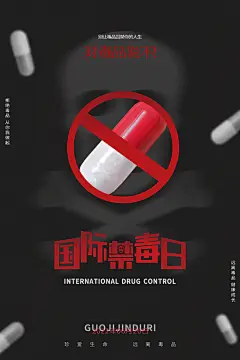 国际禁毒日珍爱生命公益广告海报