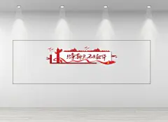 只争朝夕文化墙