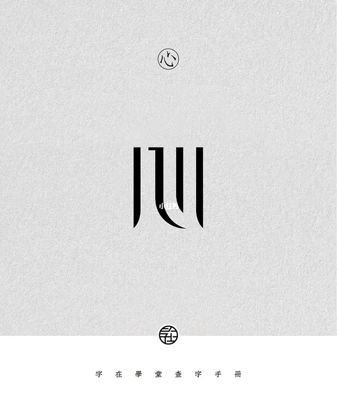 字体设计素材-心