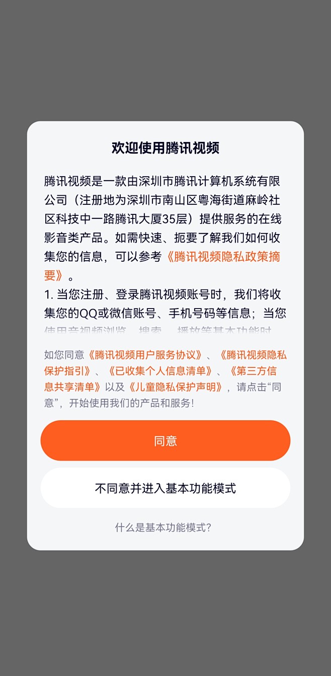 腾讯视频APP用户协议确认弹窗