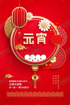 元宵节海报 【酷图网】元宵节海报,元宵节,吃元宵,吃元宵海报,过年海报,新年海报,春节海报,元宵促销海报,元宵年会,超市海报,元宵晚会,新年促销海报,喜庆海报,喜庆背景,海报设计,正月十五,元宵节背景,闹元宵,元宵