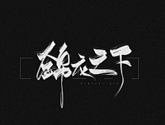 臣欲采集到指写