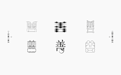 青菜白衣堂采集到字体