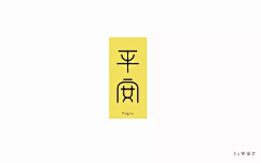 公諎采集到字体设计
