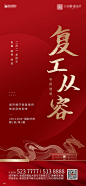【源文件下载】 海报 房地产 龙抬头 中国传统节日 红金 新中式 大气 复工