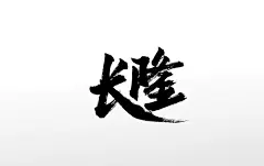 浑厚手写长隆原创毛笔字