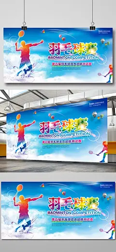 羽毛球大赛海报设计