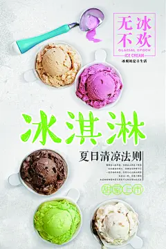 无冰不欢夏日清凉法则冰淇淋海报
