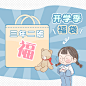 三年二班开学季文具福箱盲盒套装礼盒学生惊喜大礼包创意趣味福袋-淘宝网