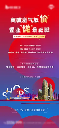 【源文件下载】 海报 商业地产 商铺 商业街 招商 宣传 城市 高铁 462272