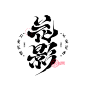 花影矢量复古花纹素材-字体标志合成案例-字体传奇网（ZITICQ）