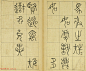 清代王澍篆书册页《临石鼓文》