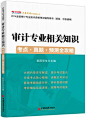 审计专业相关知识考点·真题·预测全攻略-拓博网_专注教育考试图书的网上新华书店