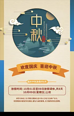 中秋国庆放假通知海报图片