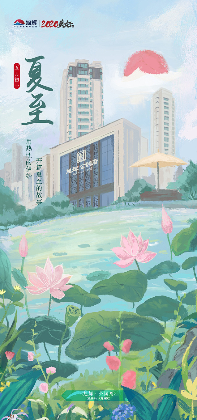 地产飞机稿---旭辉节气插画系列--夏至