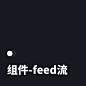 feed流