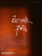 手写字|婚礼封面合集16个短句 - 小红书