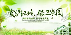 爱护环境 【酷图网】爱护环境,爱护,环境,保卫家园,海报