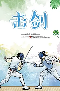击剑运动  - 源文件下载【酷图网】击剑,击剑展板,击剑文化,击剑海报,击剑精神,击剑挂画,击剑挂图,击剑馆,击剑馆展板,击剑馆挂图,击剑背景,击剑比赛,击剑运动,海报,击剑决赛,击剑广告,击剑灯箱,击剑装饰画,击剑俱乐部,击剑运动员,击剑招生,花式击剑,重剑,击剑比赛展板,击剑服,武术馆文化墙,武术招生,武术背景,西洋剑,击剑旗帜