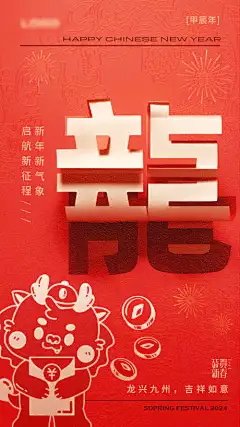 2024龙年新年海报_源文件下载_PSD格式_1242X2208像素-龙年大吉,龙行大运,2024龙年海报,春节海报,新年海报-作品编号:2024011812177785-志设-zs9.com