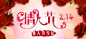 情人节#banner##广告图##横幅##淘宝##字体设计#