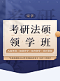 【法学】2022考研法律硕士领学1班 - - 中国大学MOOC