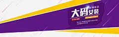 大码女装海报排版高清素材 淘宝 免费下载 页面网页 平面电商 创意素材 png素材